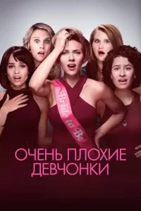 Очень плохие девчонки (2017)